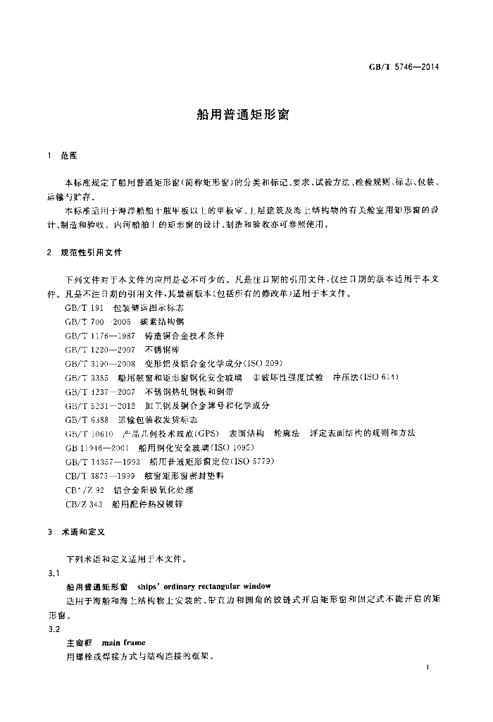 GB/T 5746-2014 标准预览