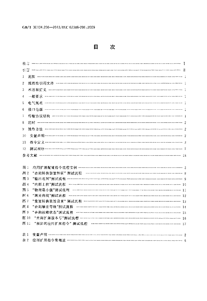 GB/T 30104.206-2013 标准预览