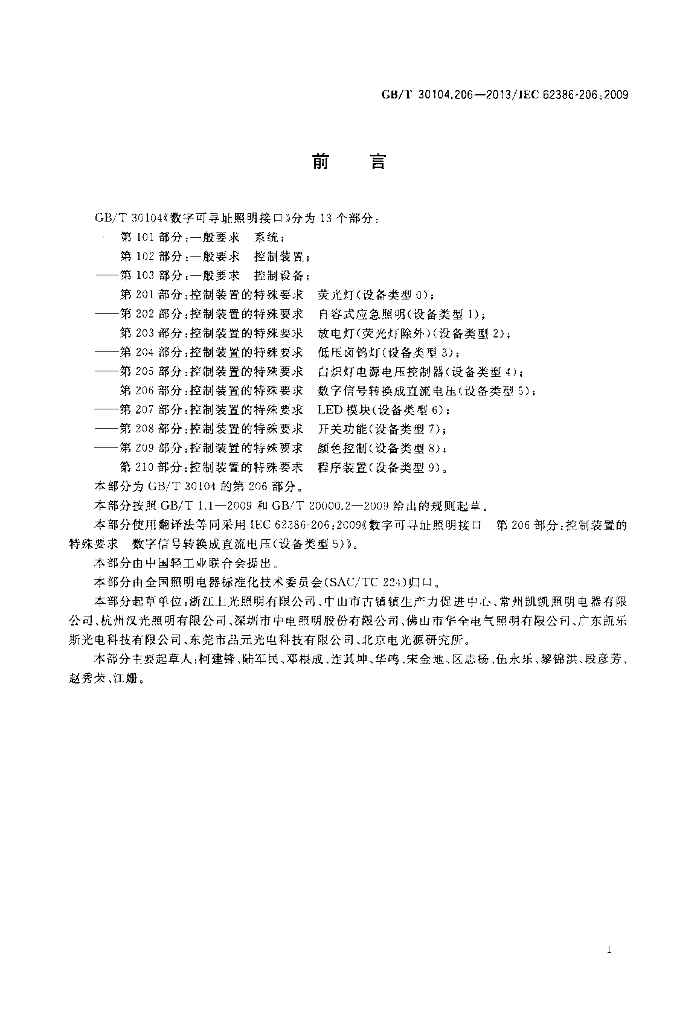 GB/T 30104.206-2013 标准预览