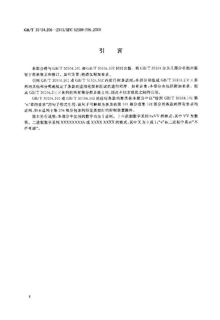 GB/T 30104.206-2013 标准预览
