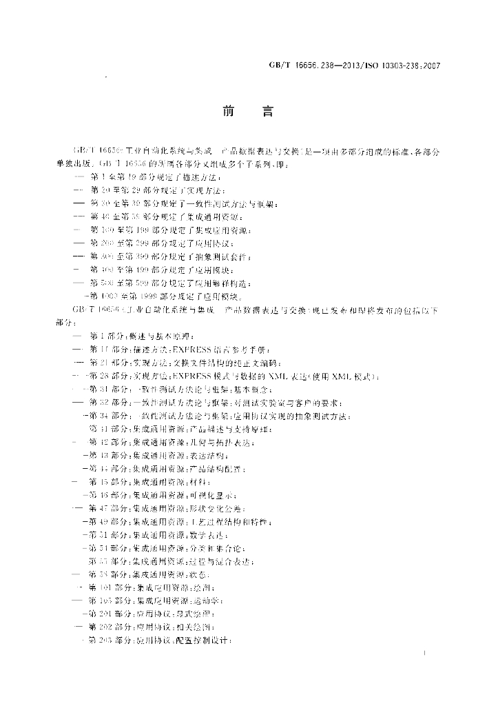 GB/T 16656.238-2013 标准预览