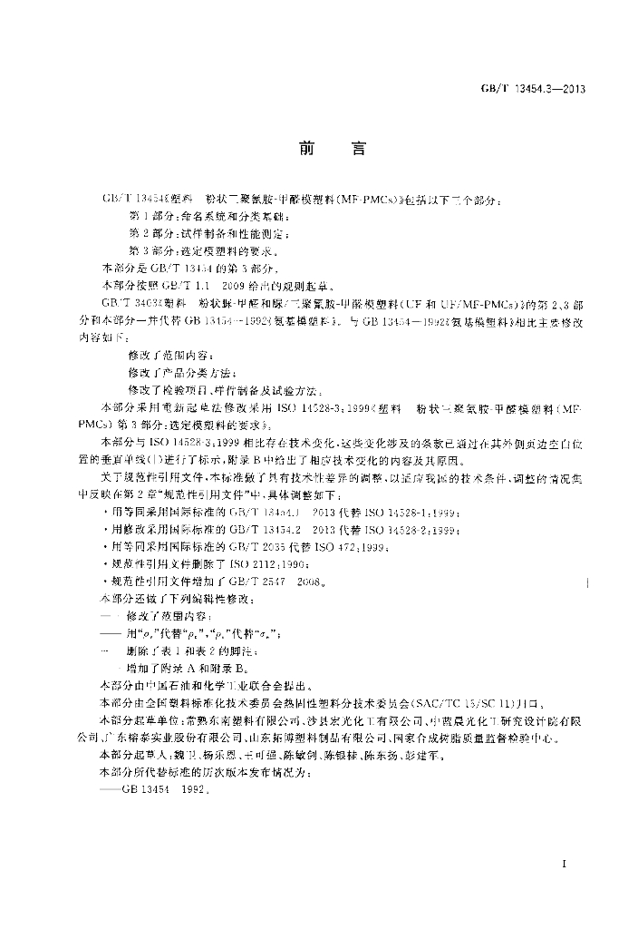 GB/T 13454.3-2013 标准预览