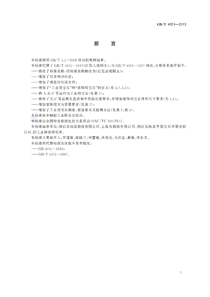 GB/T 4051-2013 标准预览