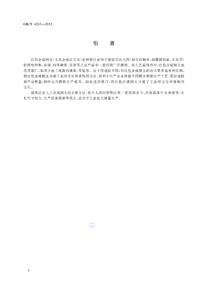 GB/T 4051-2013 标准预览