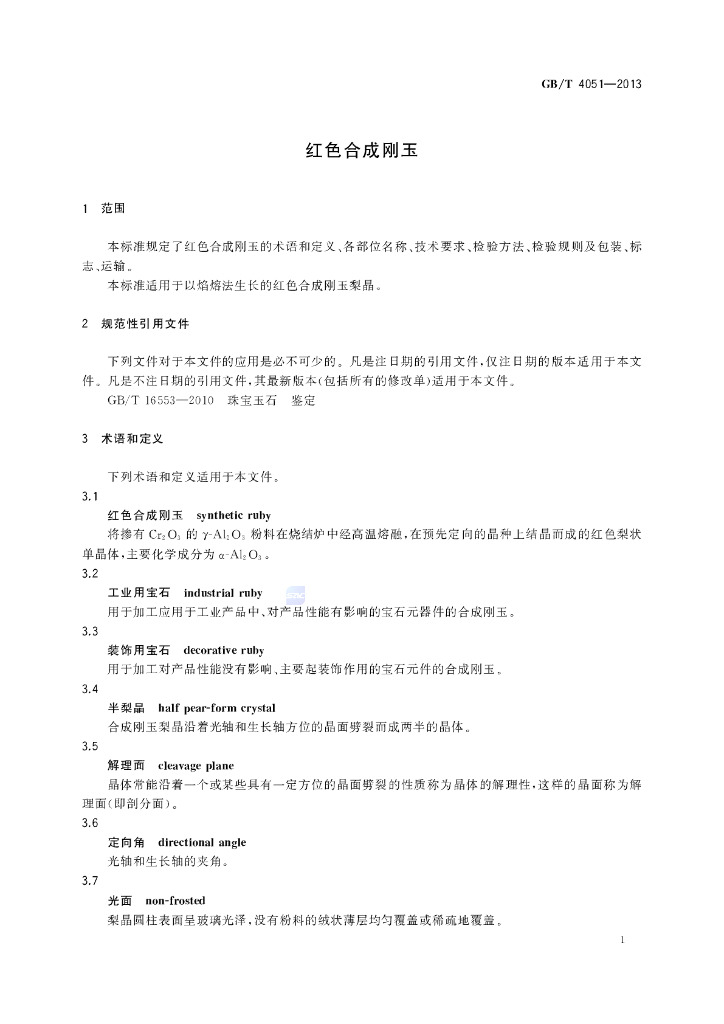 GB/T 4051-2013 标准预览
