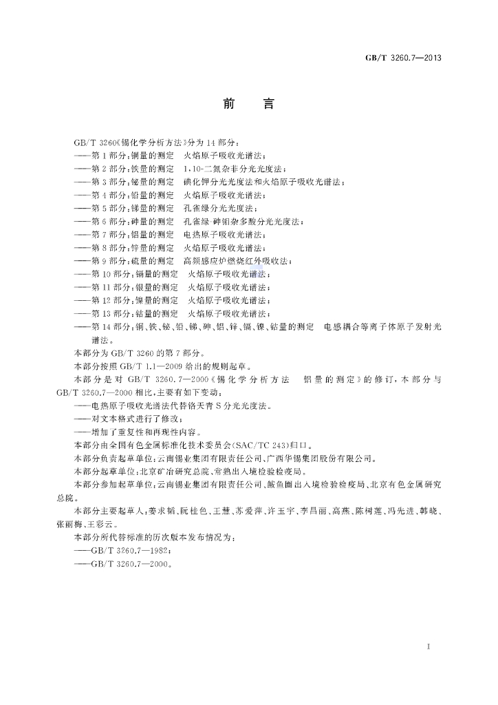 GB/T 3260.7-2013 标准预览