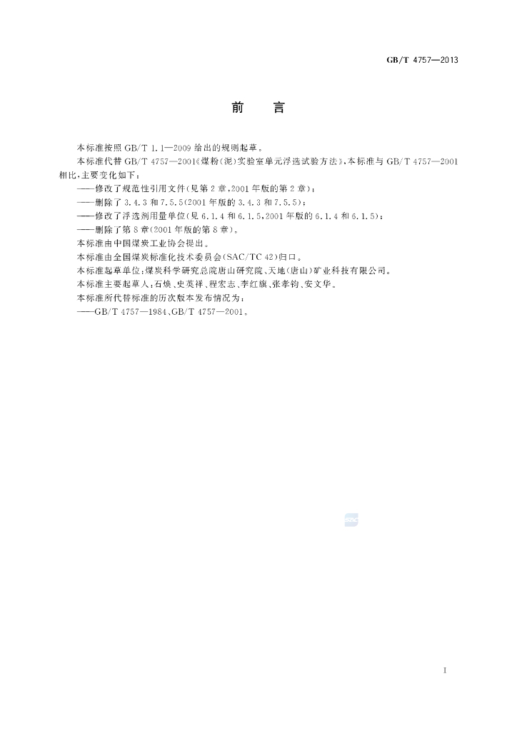 GB/T 4757-2013 标准预览