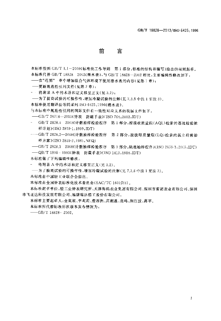GB/T 18828-2013 标准预览