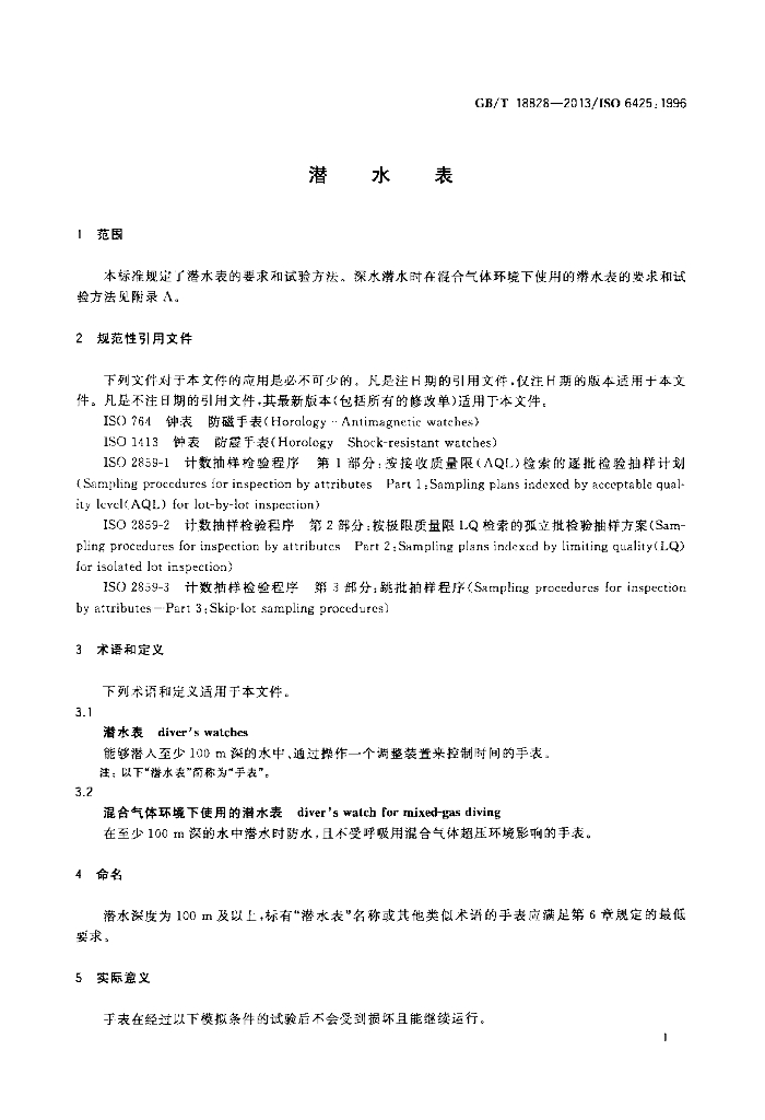 GB/T 18828-2013 标准预览