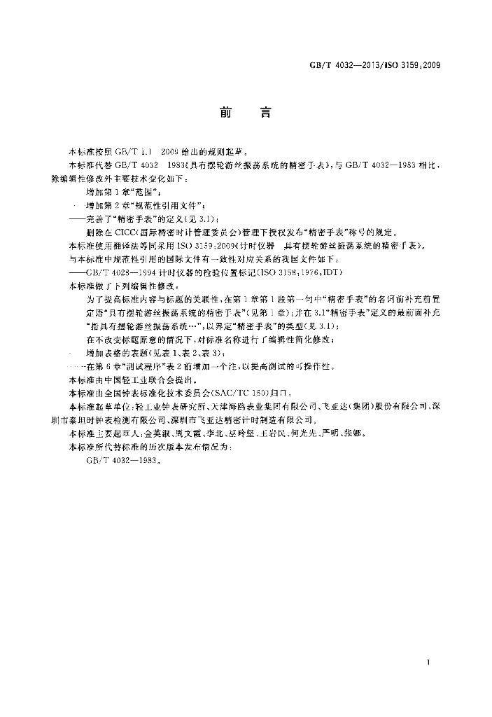 GB/T 4032-2013 标准预览