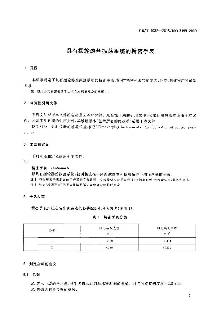 GB/T 4032-2013 标准预览