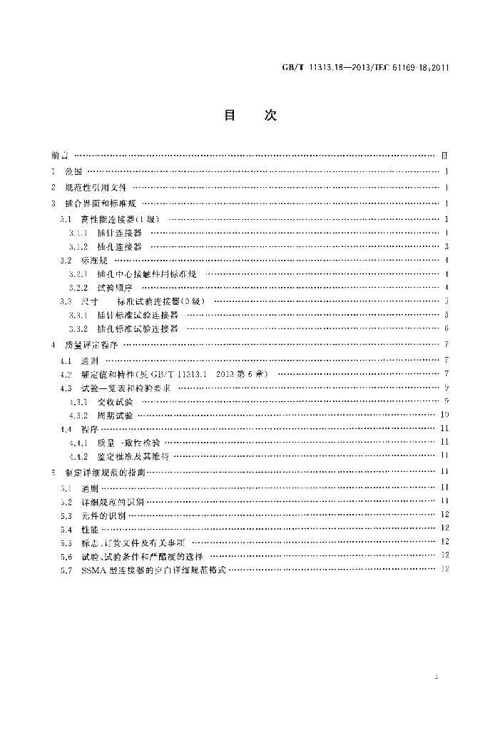 GB/T 11313.18-2013 标准预览