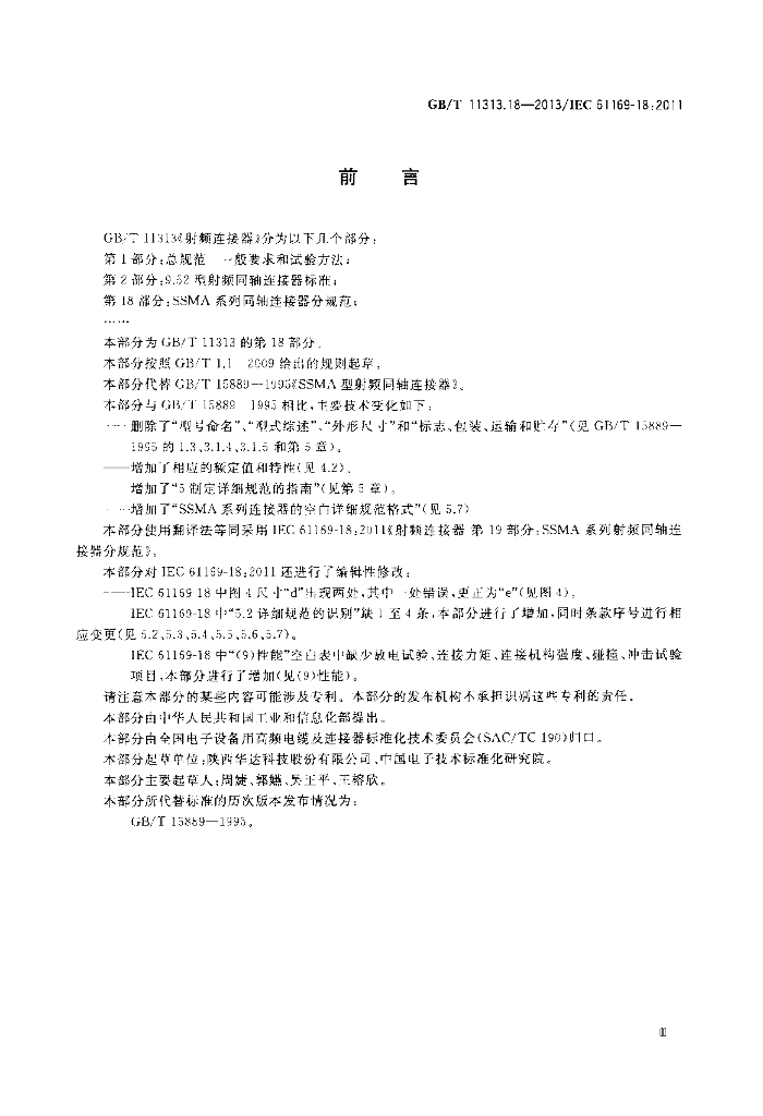 GB/T 11313.18-2013 标准预览