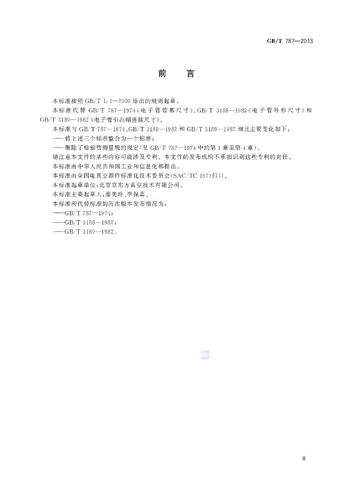 GB/T 787-2013 标准预览