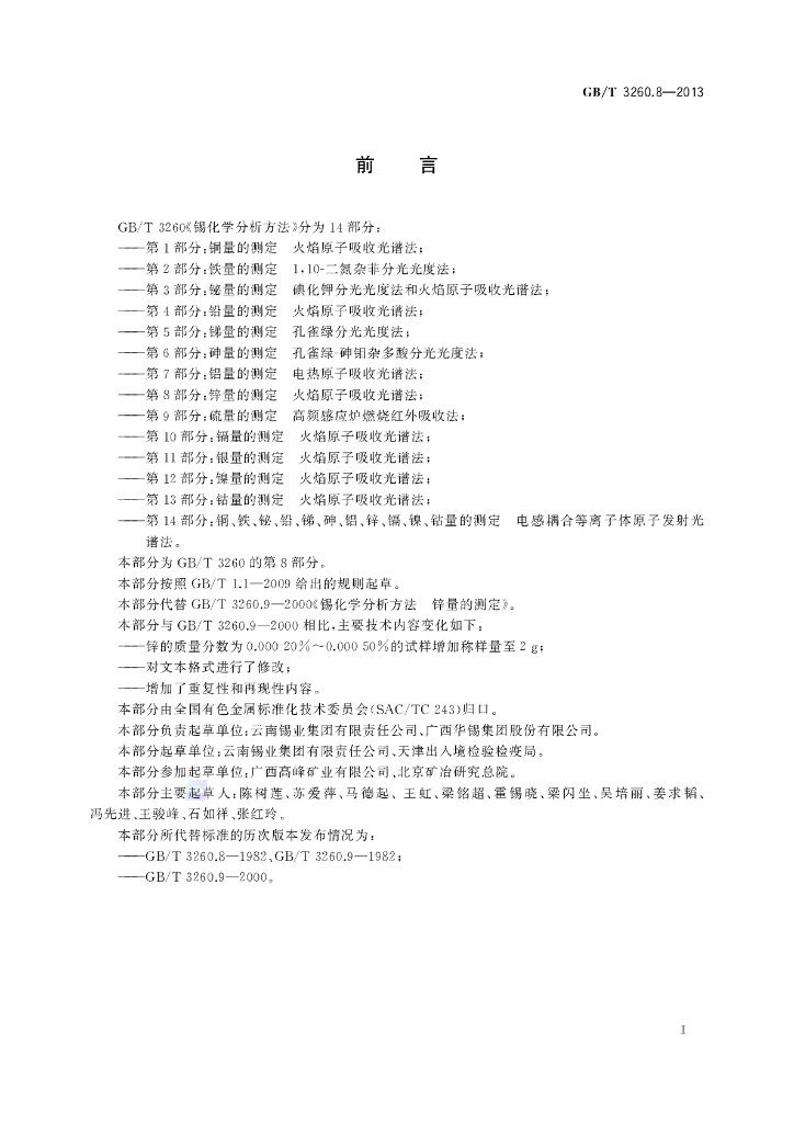 GB/T 3260.8-2013 标准预览