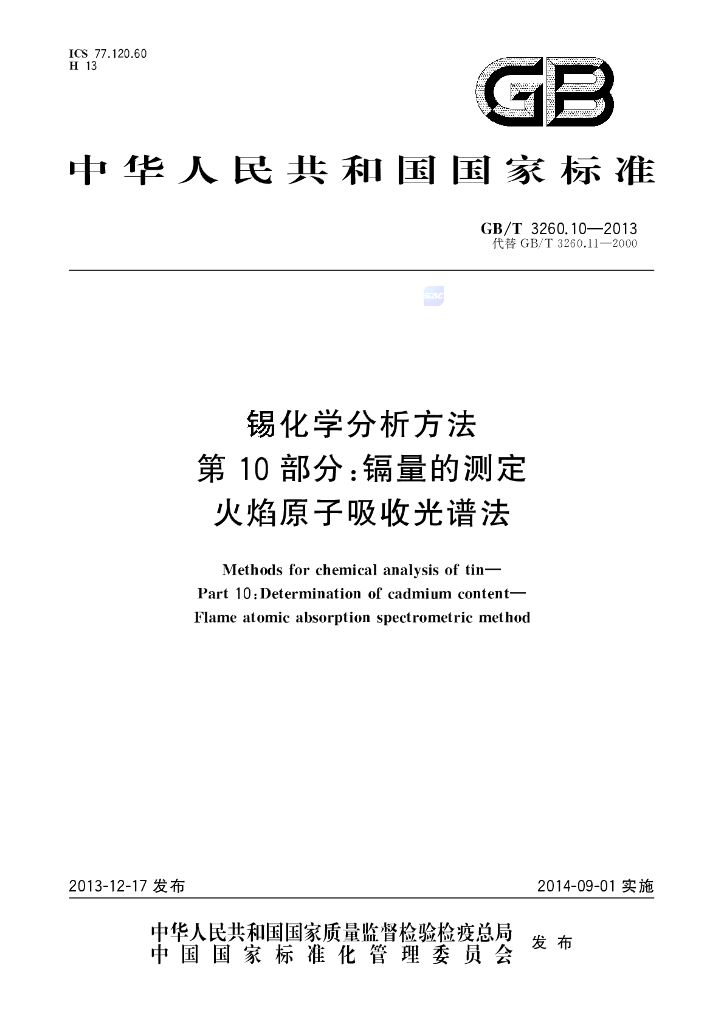 GB/T 3260.10-2013 标准预览
