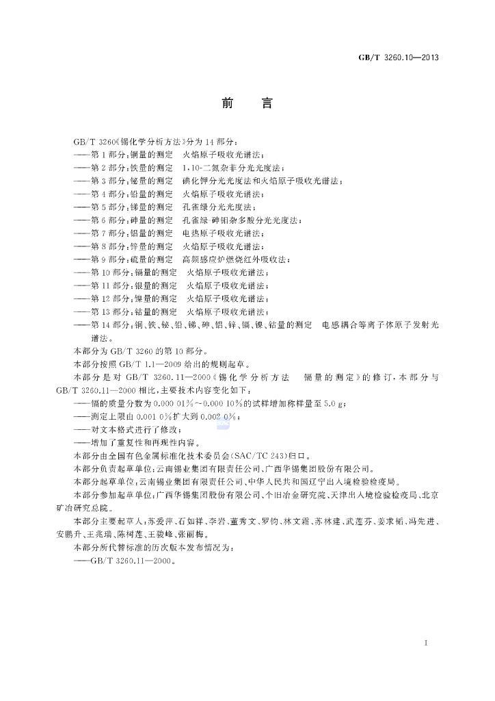GB/T 3260.10-2013 标准预览