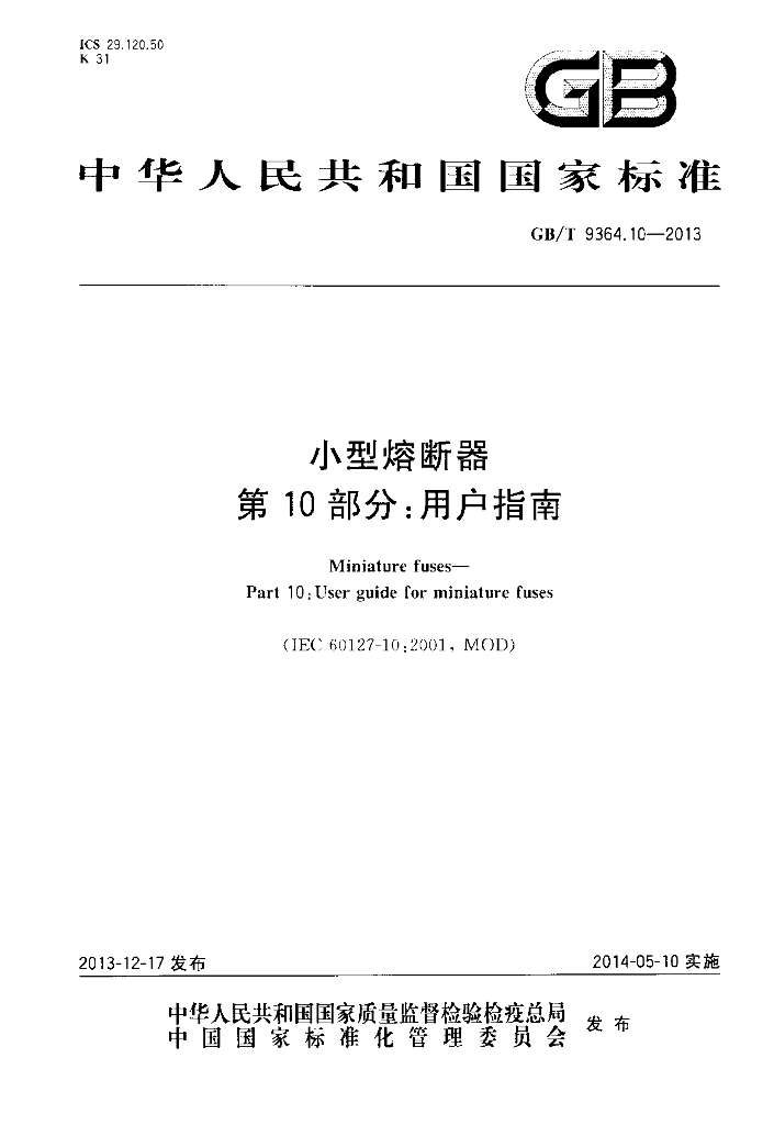 GB/T 9364.10-2013 标准预览