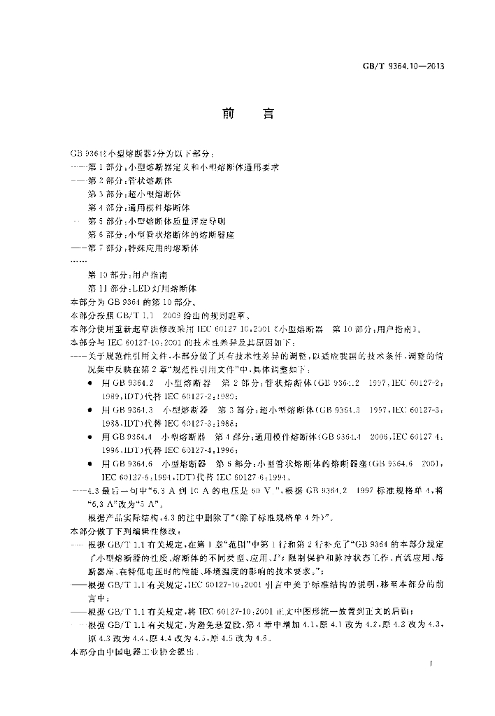 GB/T 9364.10-2013 标准预览