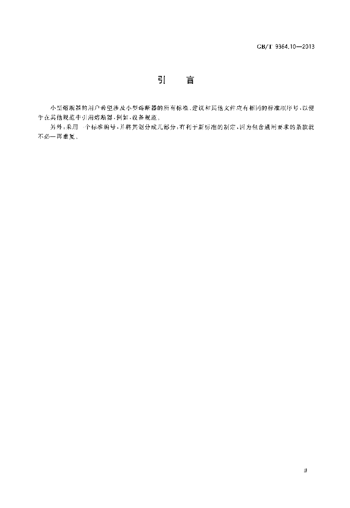GB/T 9364.10-2013 标准预览