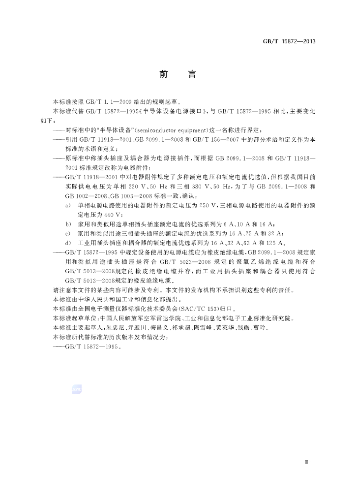 GB/T 15872-2013 标准预览