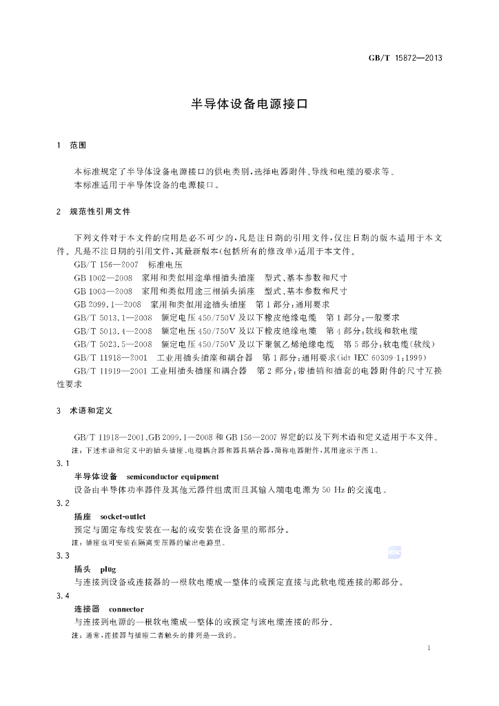GB/T 15872-2013 标准预览