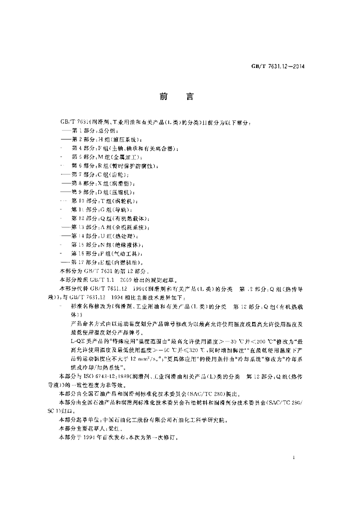 GB/T 7631.12-2014 标准预览
