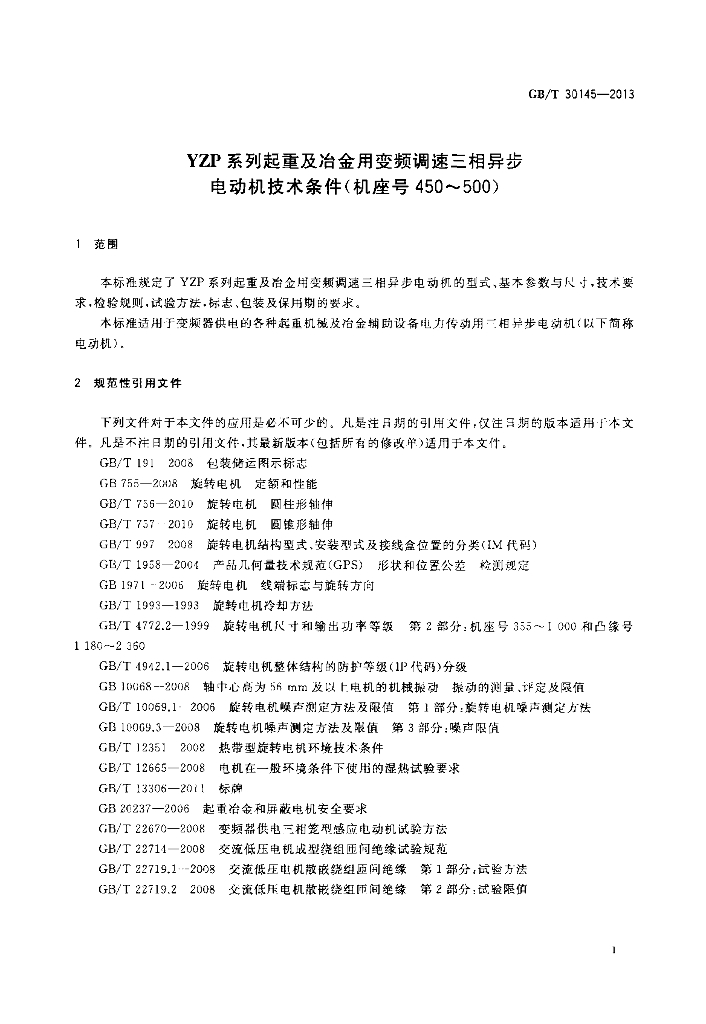 GB/T 30145-2013 标准预览