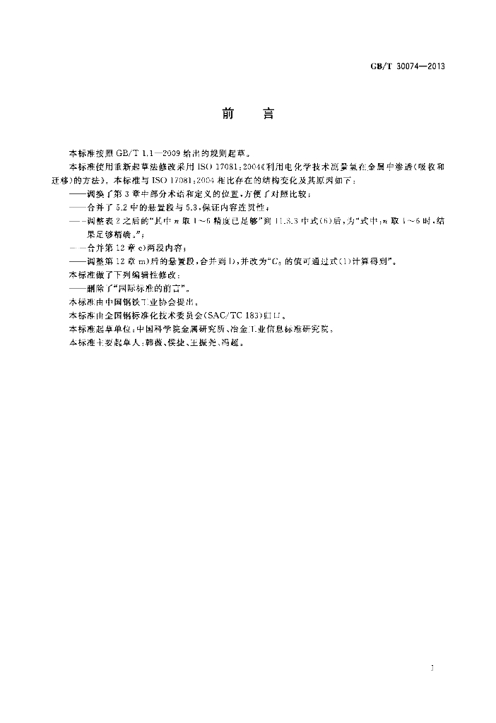 GB/T 30074-2013 标准预览