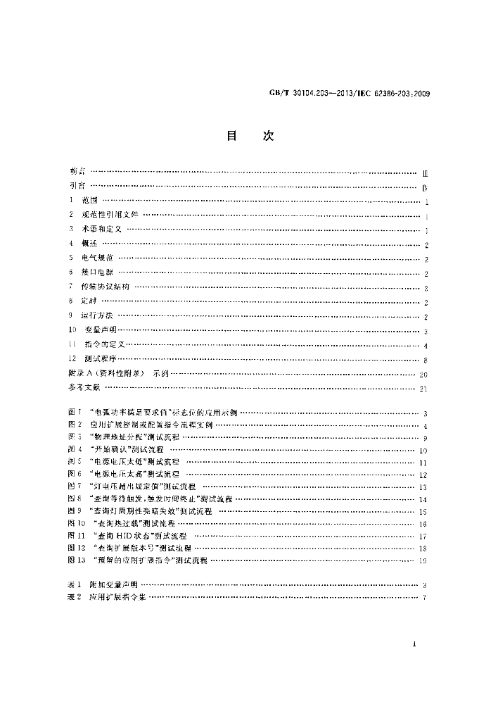 GB/T 30104.203-2013 标准预览