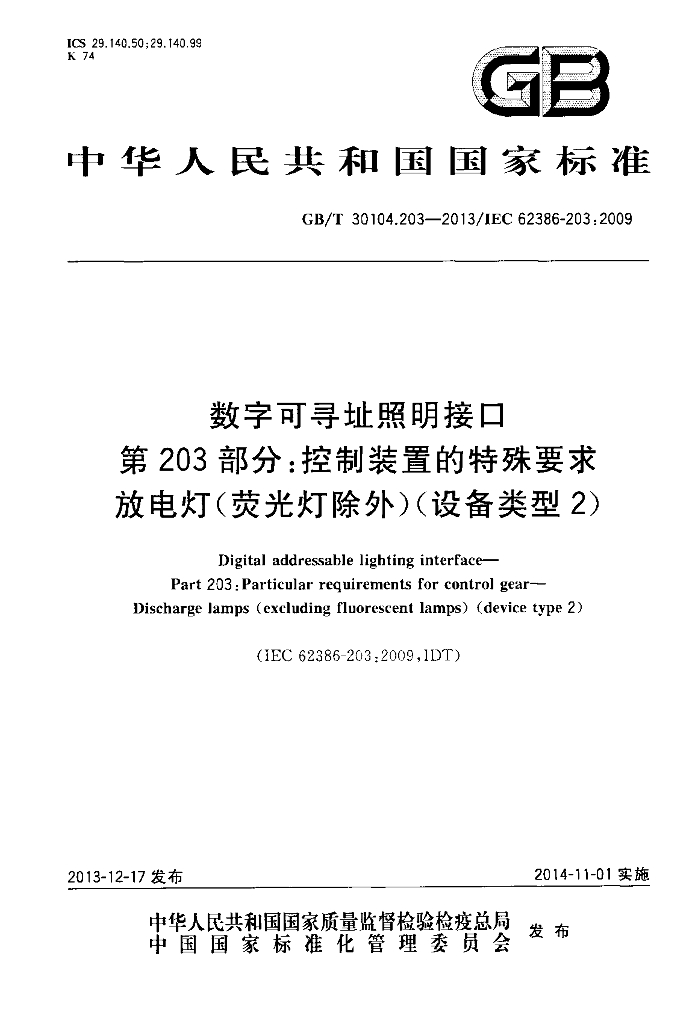GB/T 30104.203-2013 标准预览