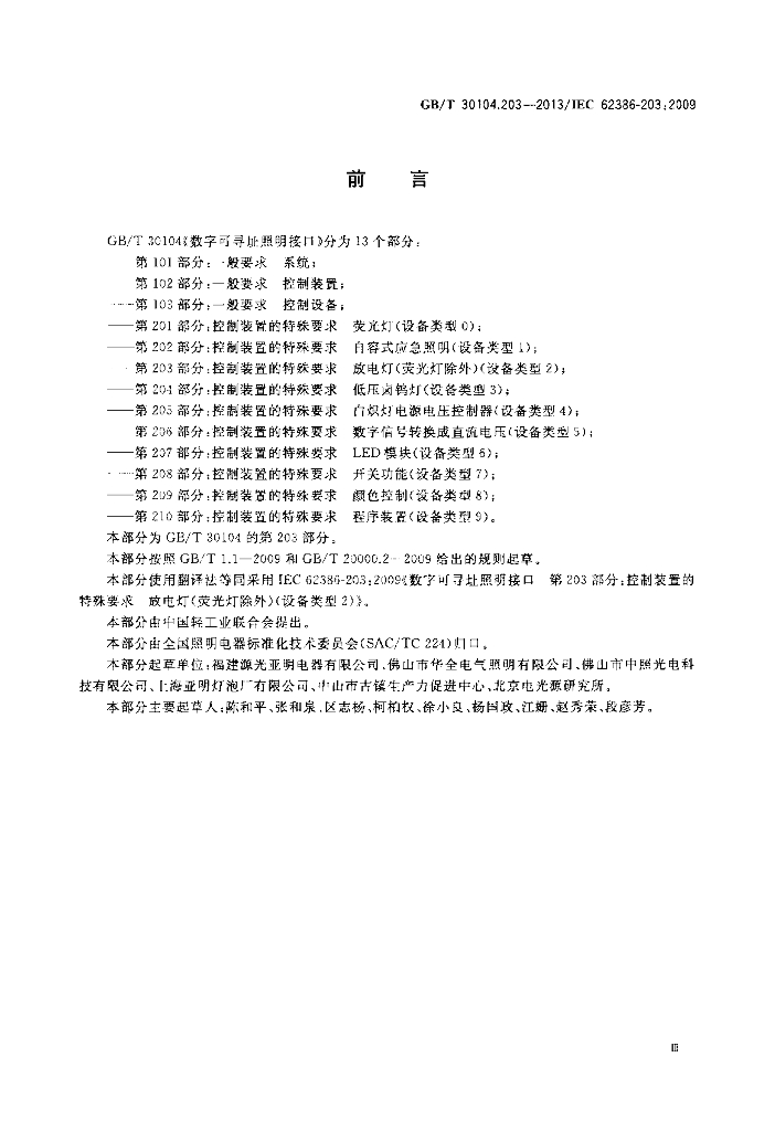GB/T 30104.203-2013 标准预览