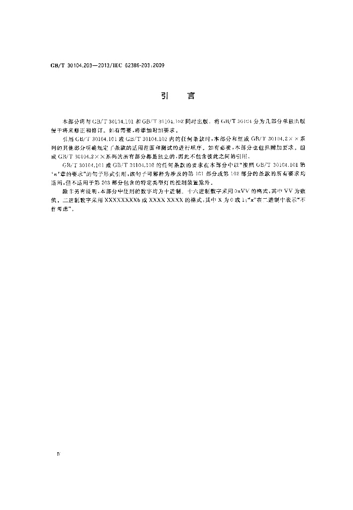 GB/T 30104.203-2013 标准预览