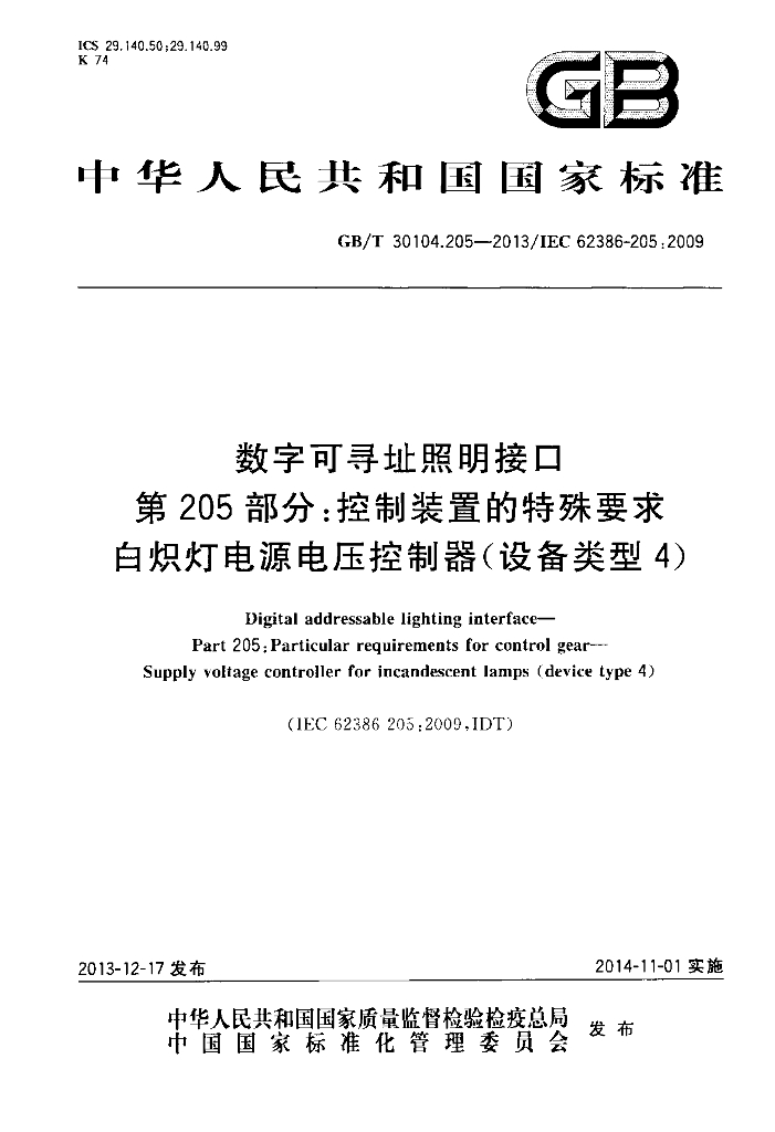 GB/T 30104.205-2013 标准预览