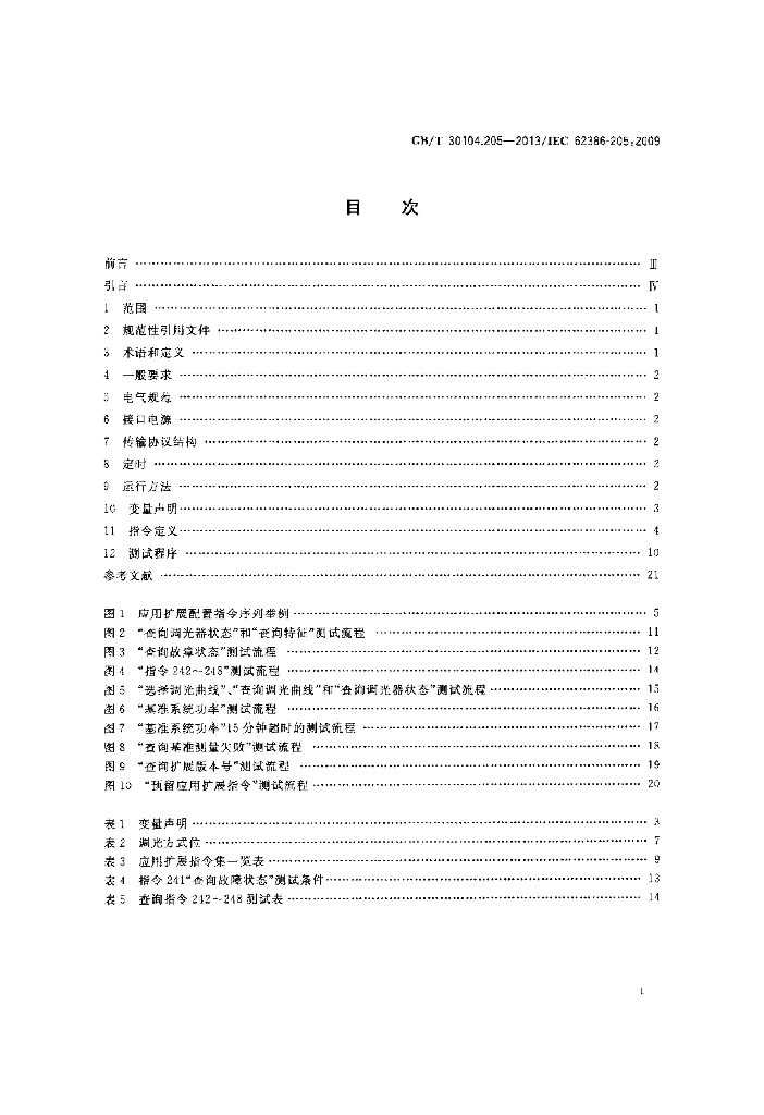 GB/T 30104.205-2013 标准预览