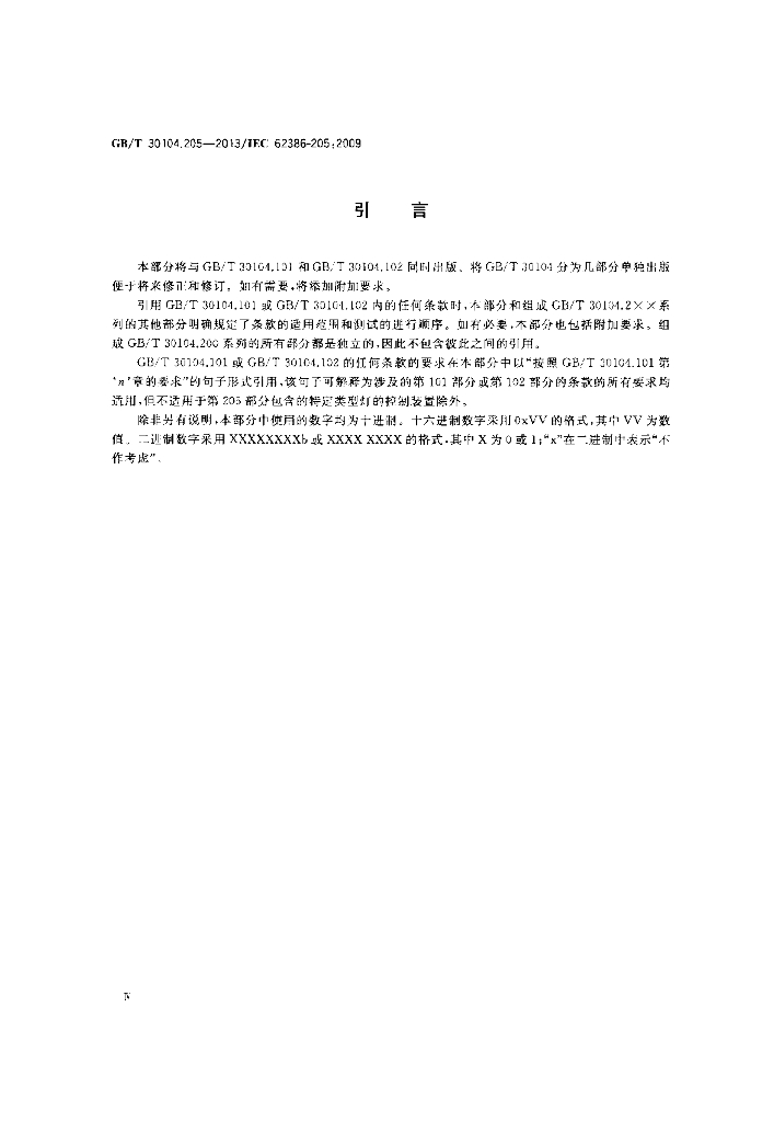 GB/T 30104.205-2013 标准预览