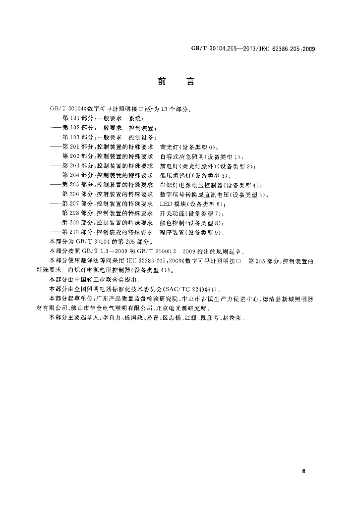 GB/T 30104.205-2013 标准预览