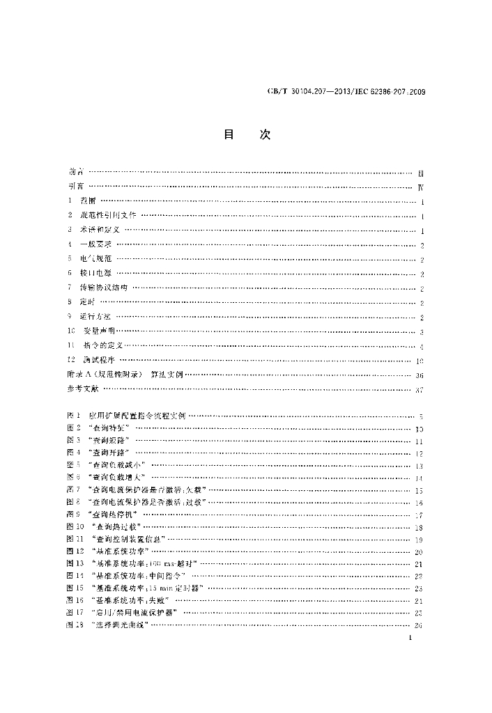 GB/T 30104.207-2013 标准预览