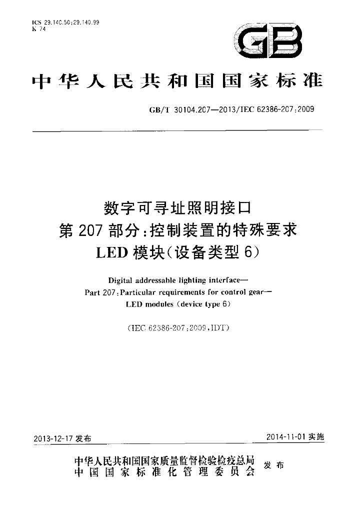 GB/T 30104.207-2013 标准预览