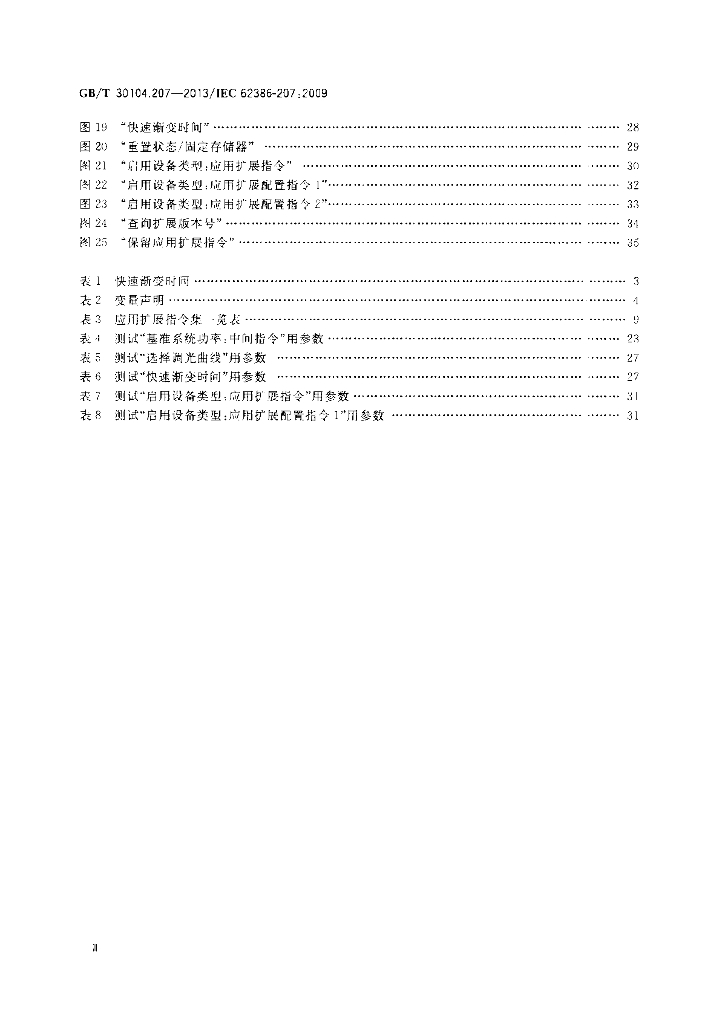 GB/T 30104.207-2013 标准预览