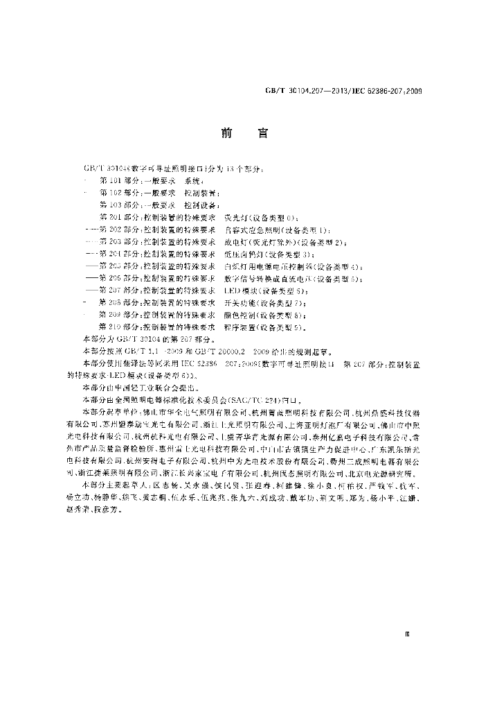 GB/T 30104.207-2013 标准预览