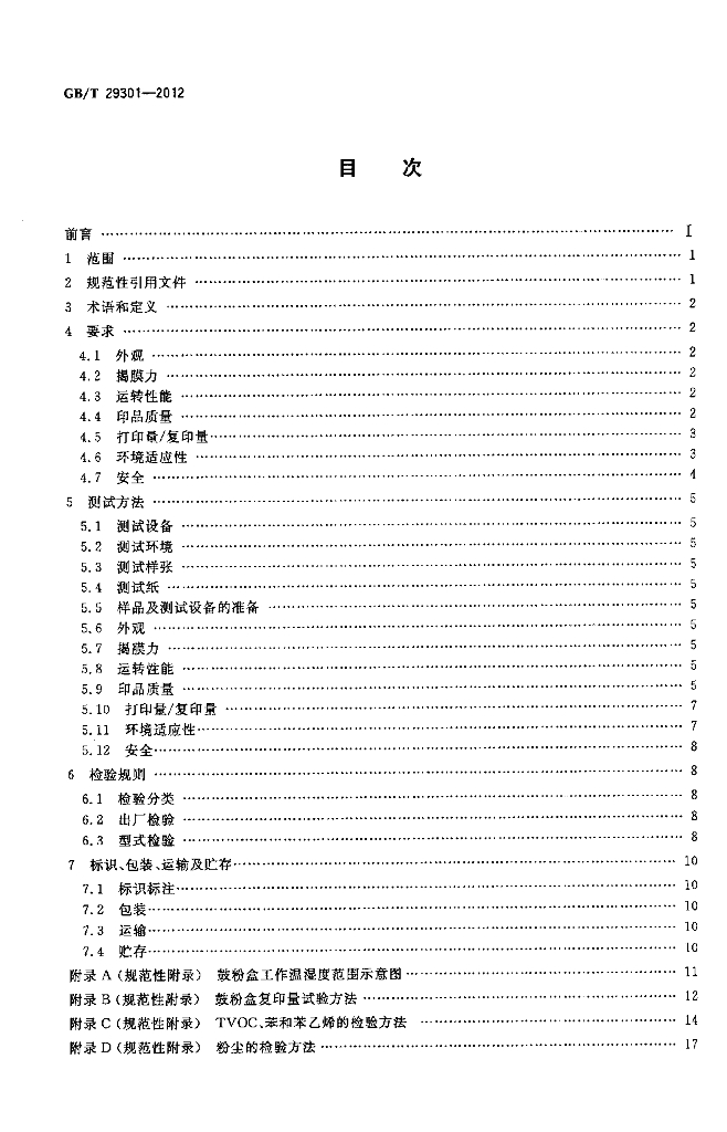 GB/T 29301-2012 标准预览