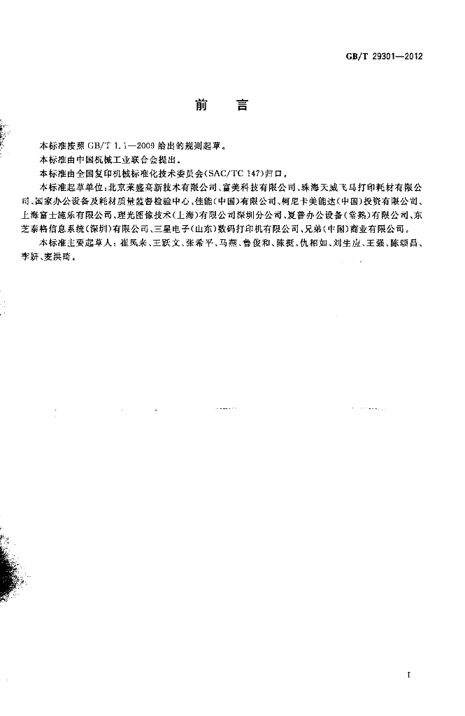 GB/T 29301-2012 标准预览