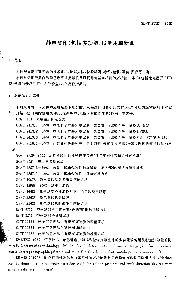 GB/T 29301-2012 标准预览