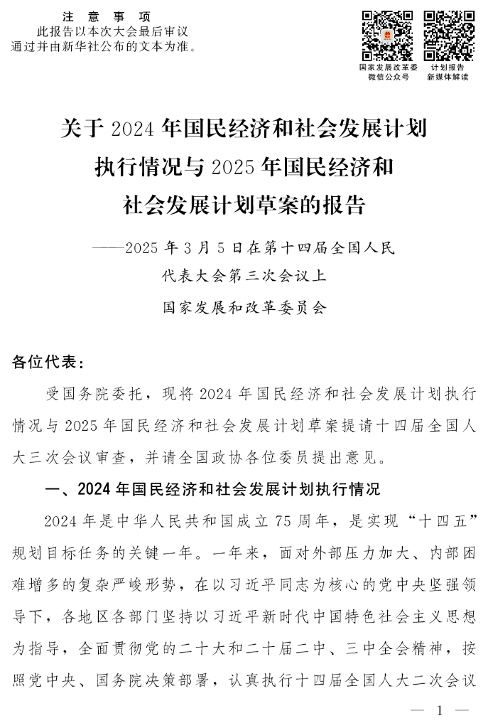 国家发展和改革委员会：关于2024年国民经济和社会发展计划+执行情况与2025年国民经济和+社会发展计划草案的报告