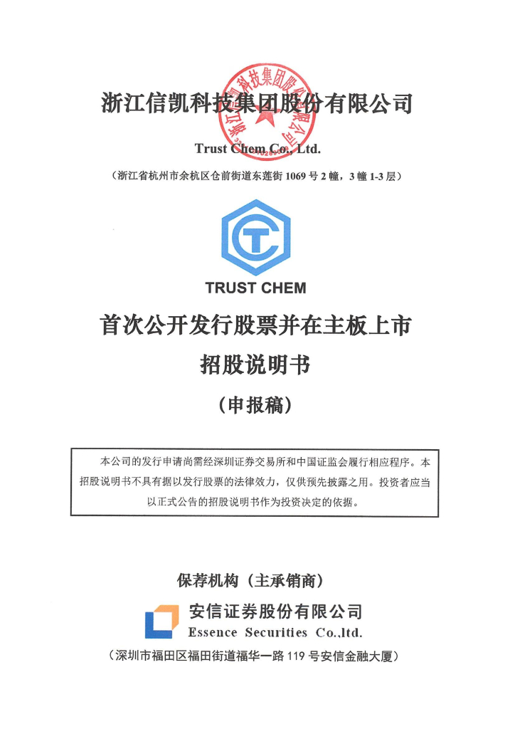 浙江信凯科技集团股份有限公司深主板IPO上市招股说明书