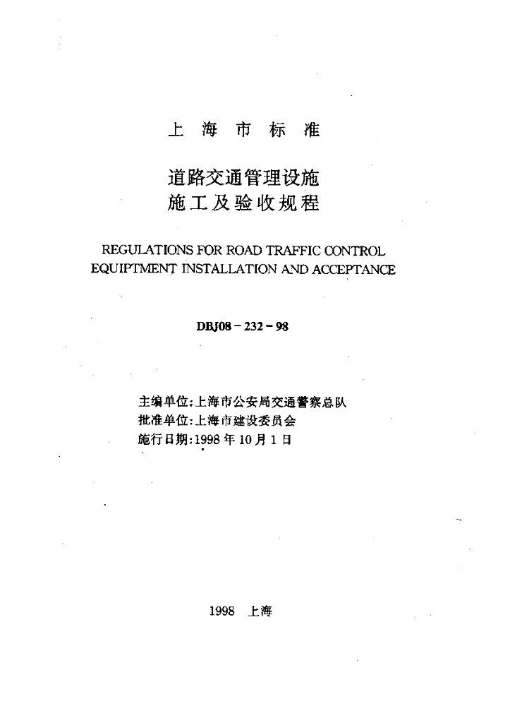 DBJ08-232-98 道路交通管理设施施工验收规程