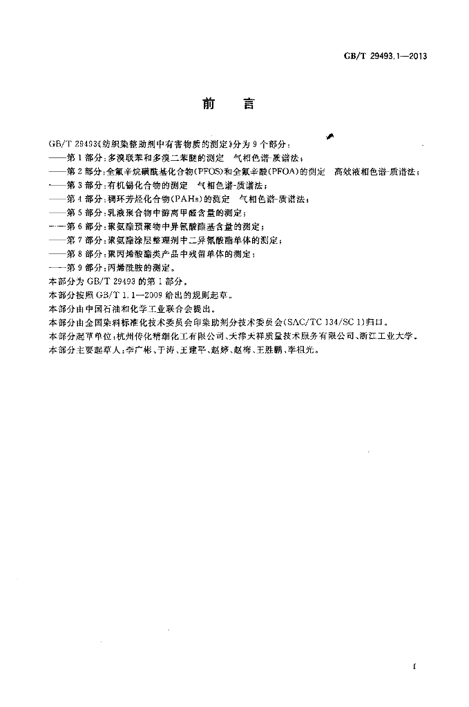 GB/T 29493.1-2013 标准预览