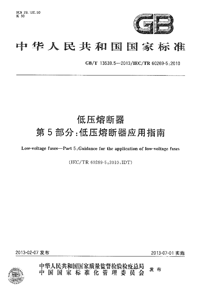 GB/T 13539.5-2013 标准预览