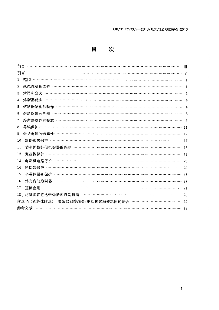 GB/T 13539.5-2013 标准预览